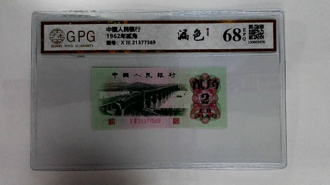 1962年贰角