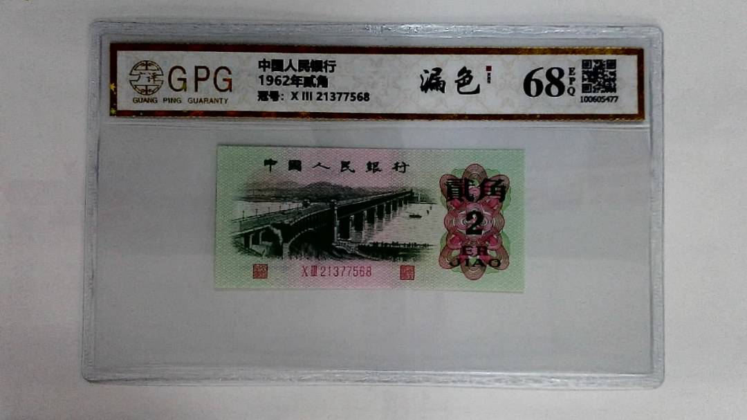 1962年贰角