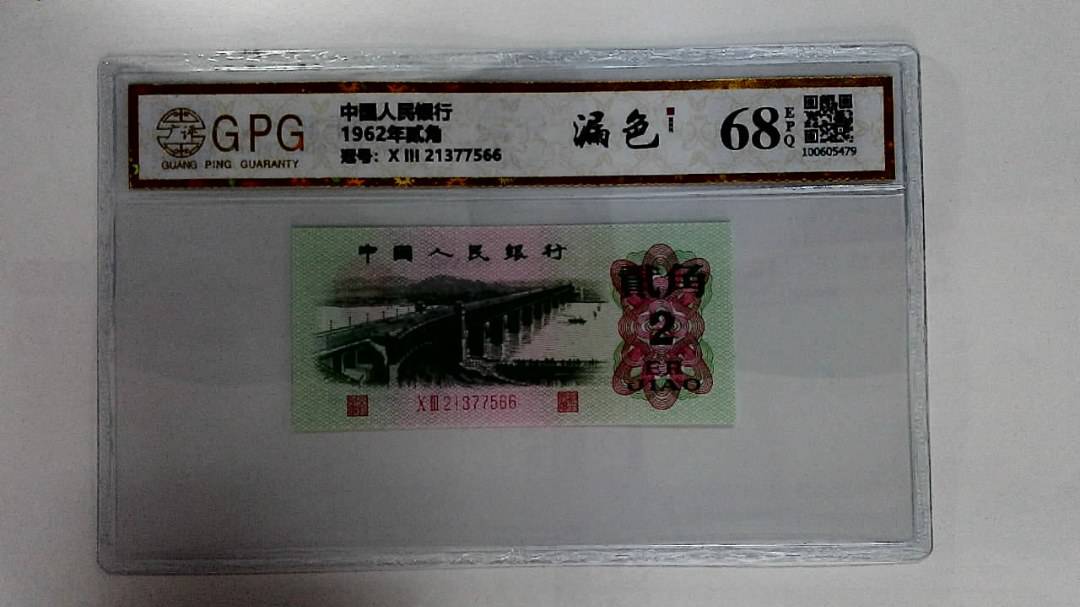 1962年贰角