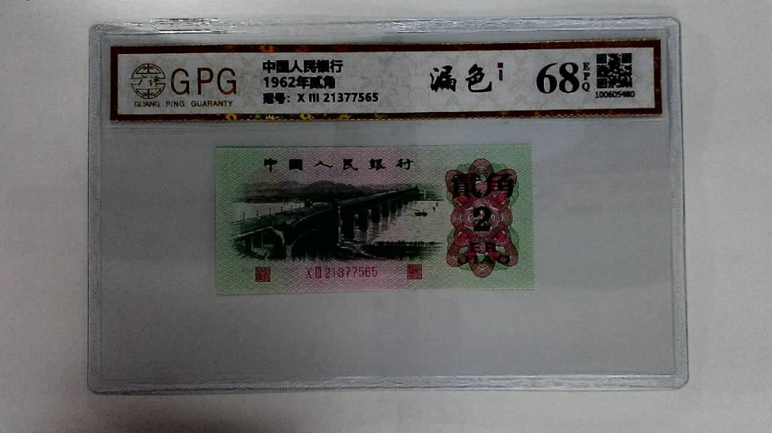 1962年贰角