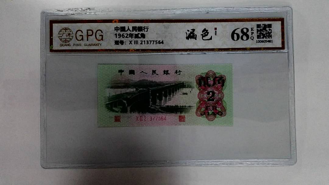1962年贰角