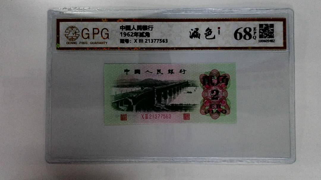 1962年贰角