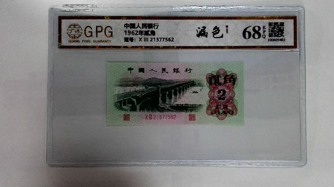 1962年贰角