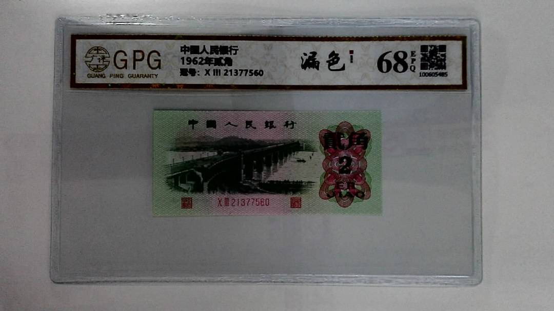 1962年贰角