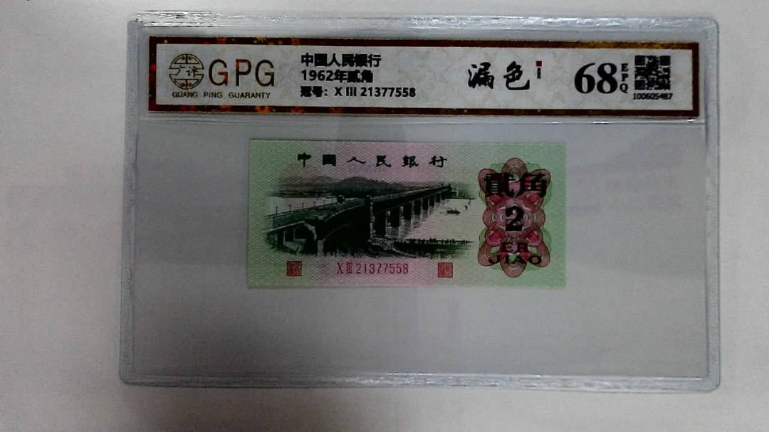1962年贰角