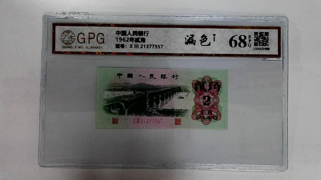 1962年贰角