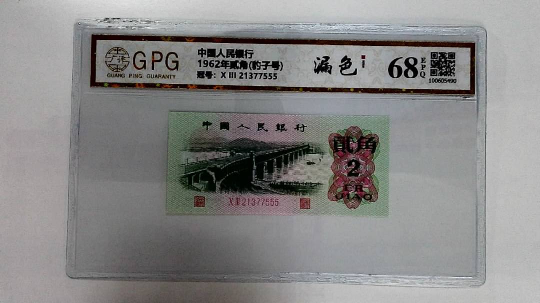 1962年贰角(豹子号)