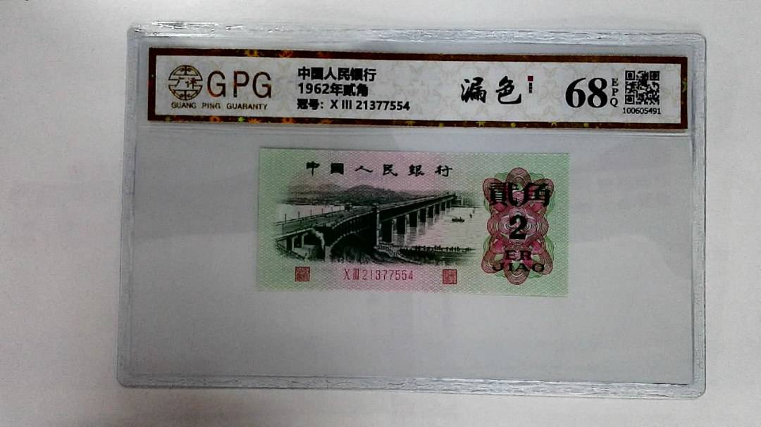1962年贰角