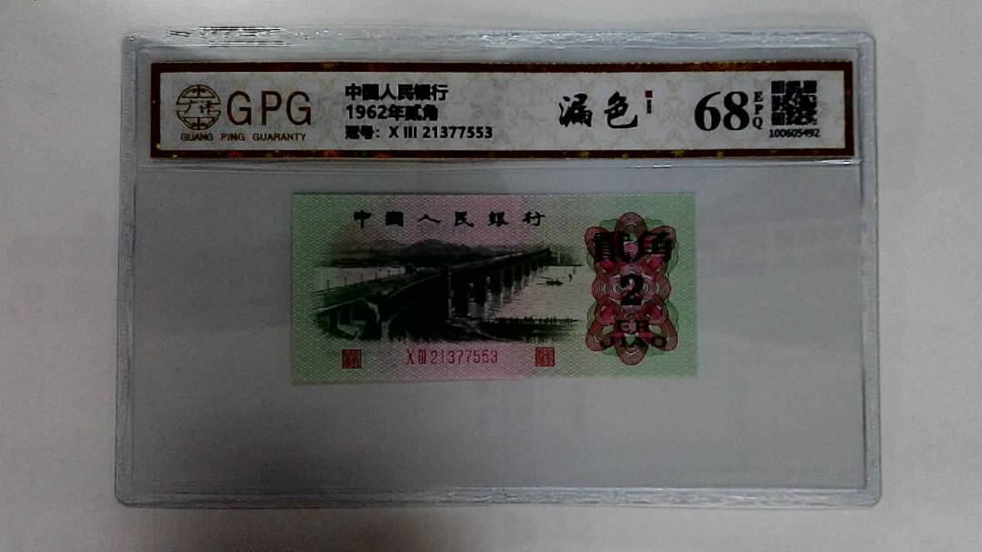 1962年贰角