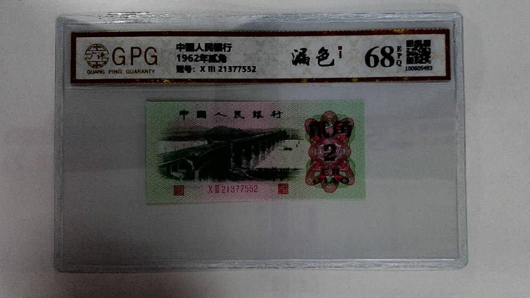 1962年贰角