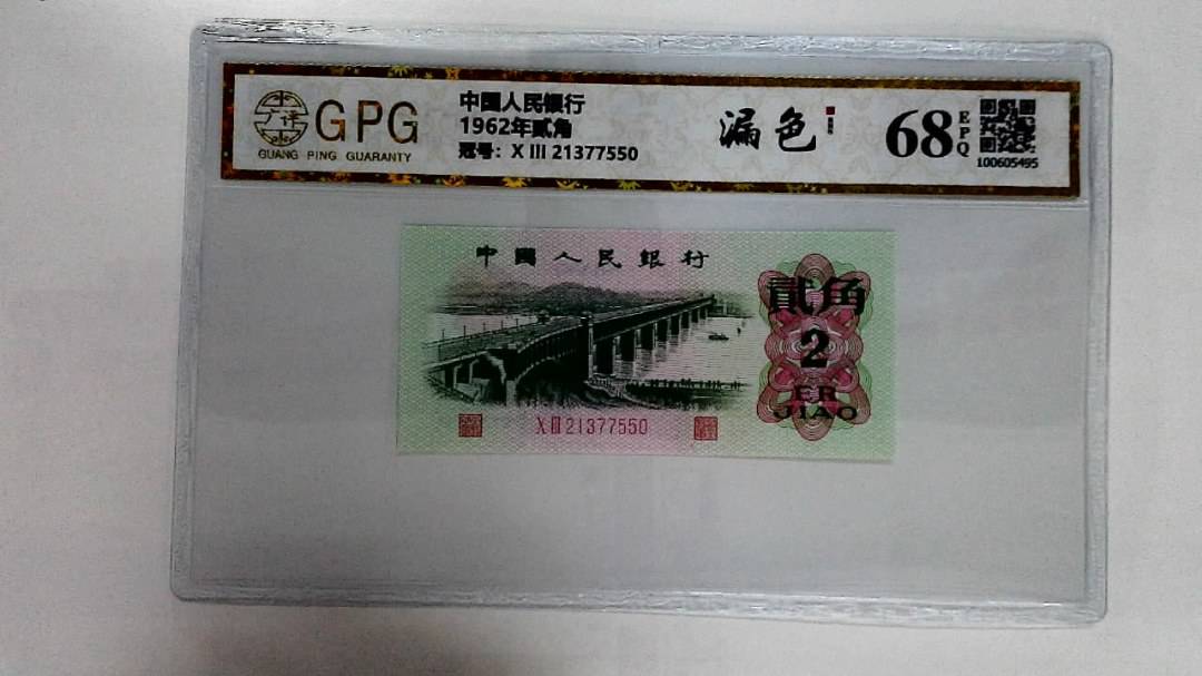 1962年贰角