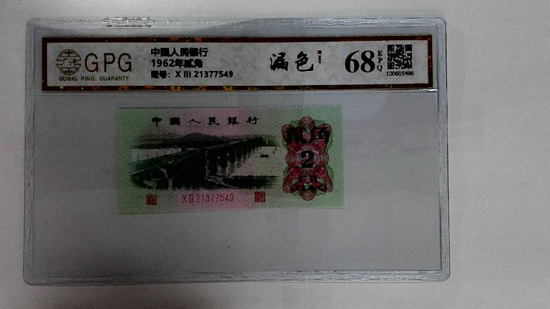 1962年贰角