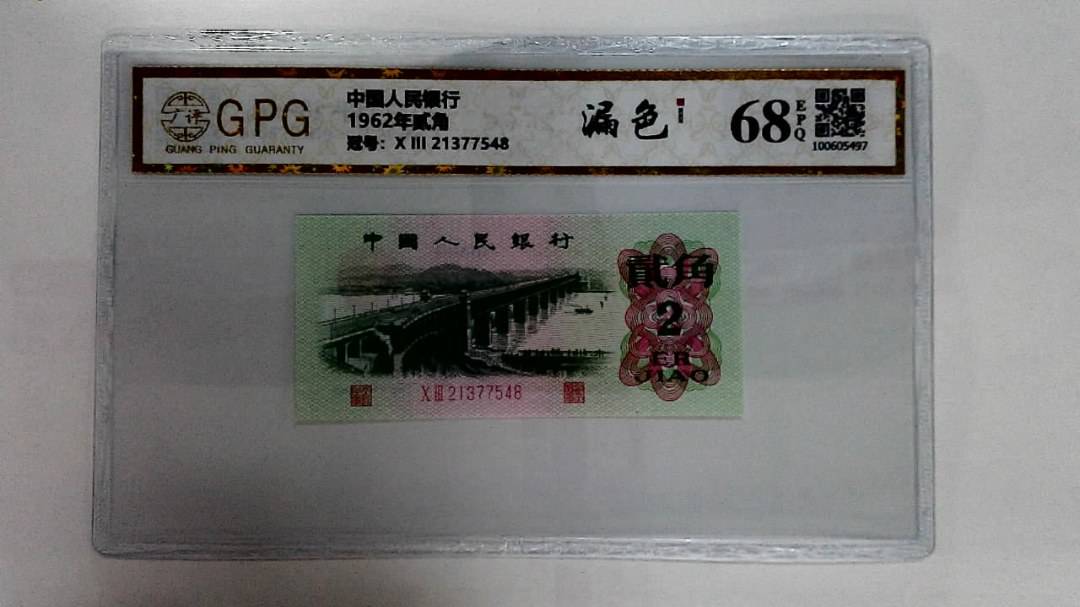 1962年贰角
