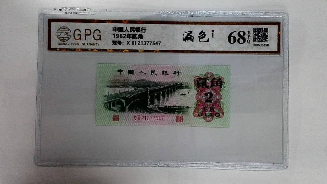 1962年贰角