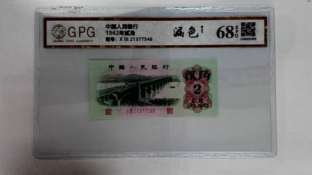 1962年贰角