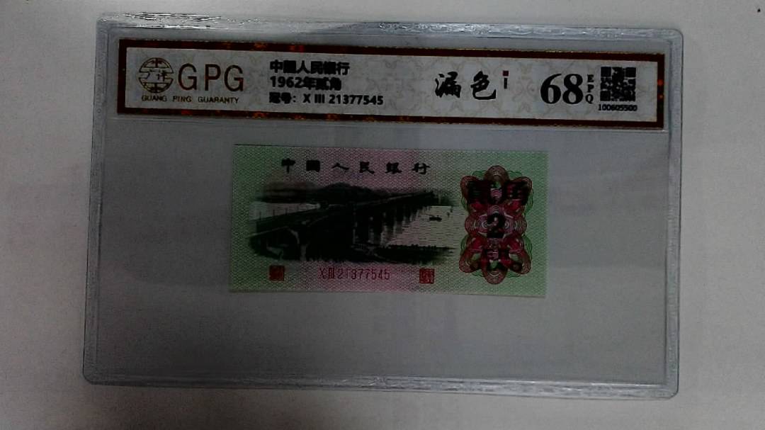 1962年贰角