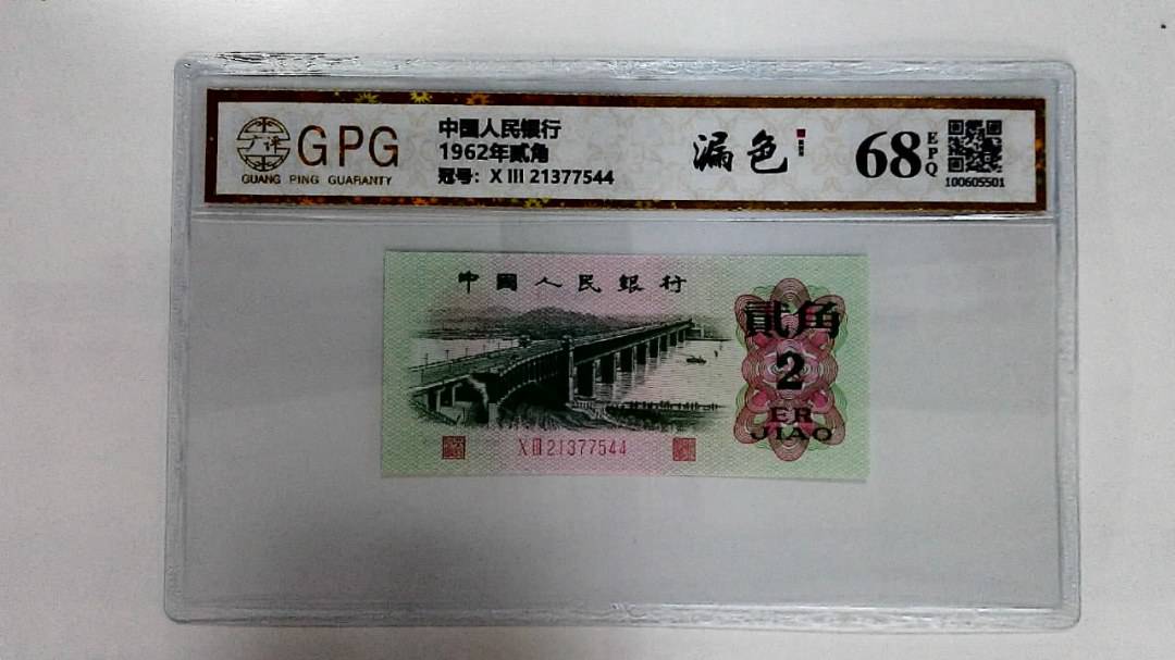 1962年贰角