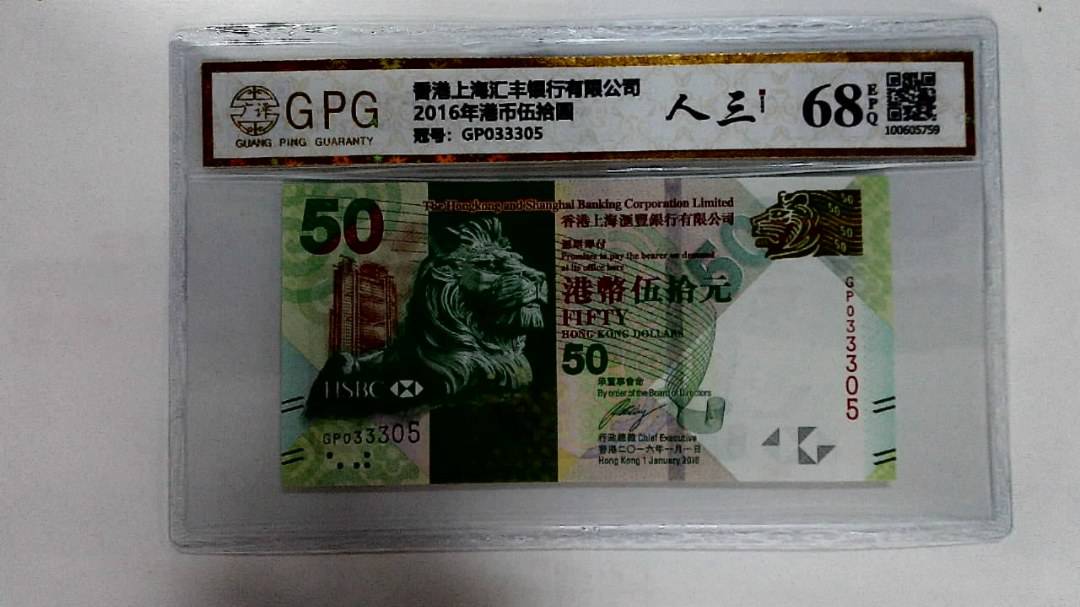 2016年港币伍拾圆