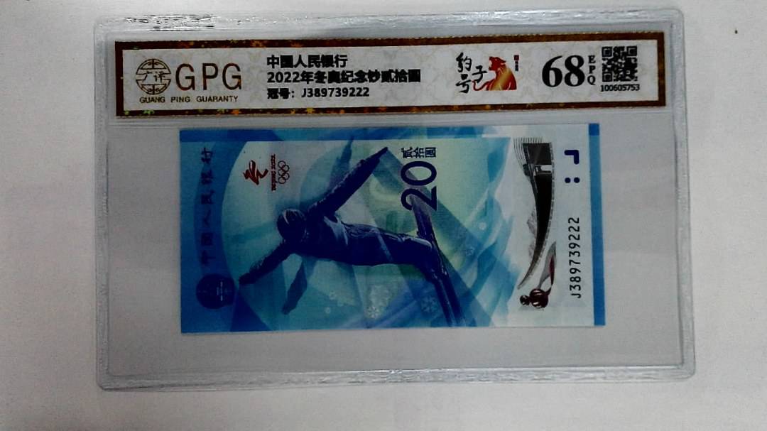 2022年冬奥纪念钞贰拾圆