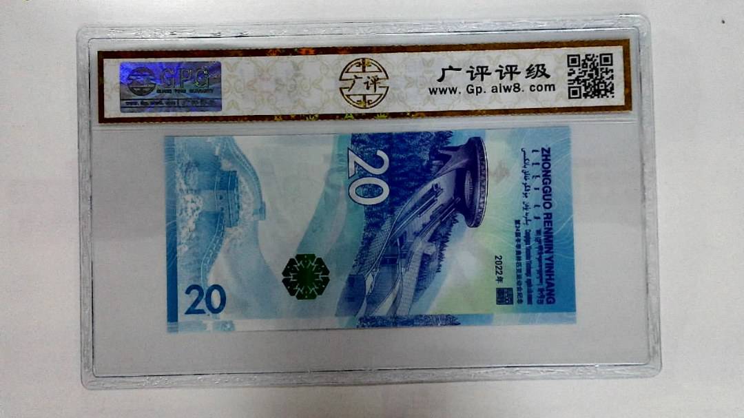 2022年冬奥纪念钞贰拾圆