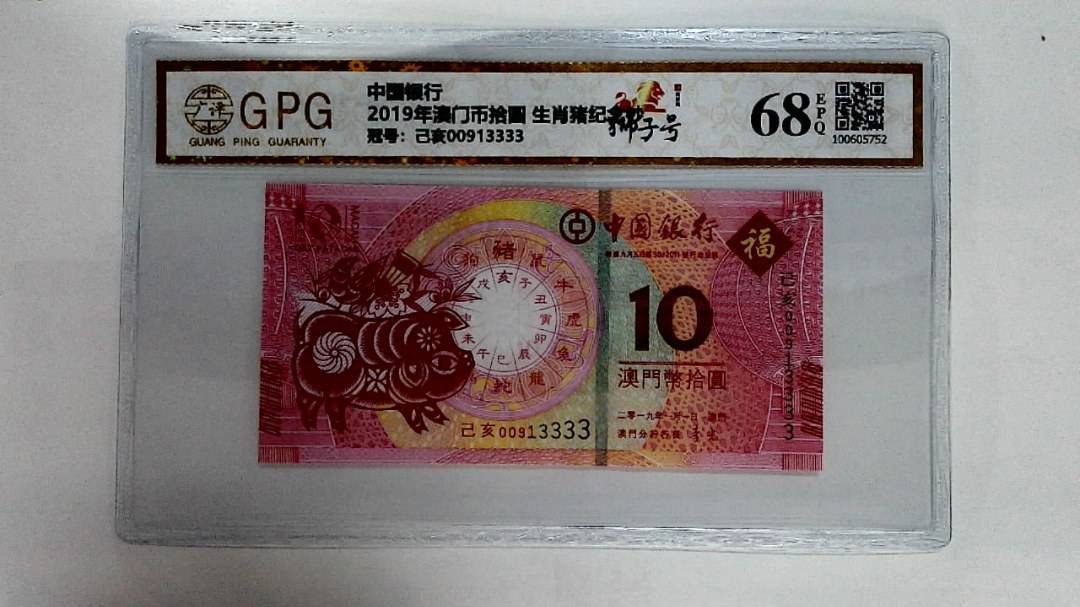 2019年澳门币拾圆 生肖猪纪念钞