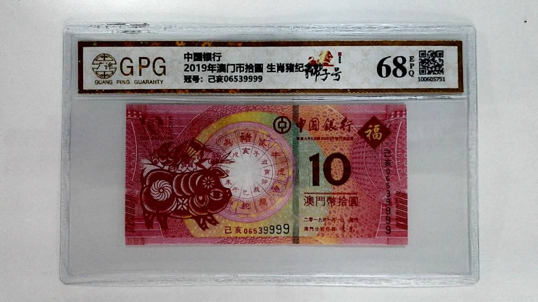 2019年澳门币拾圆 生肖猪纪念钞