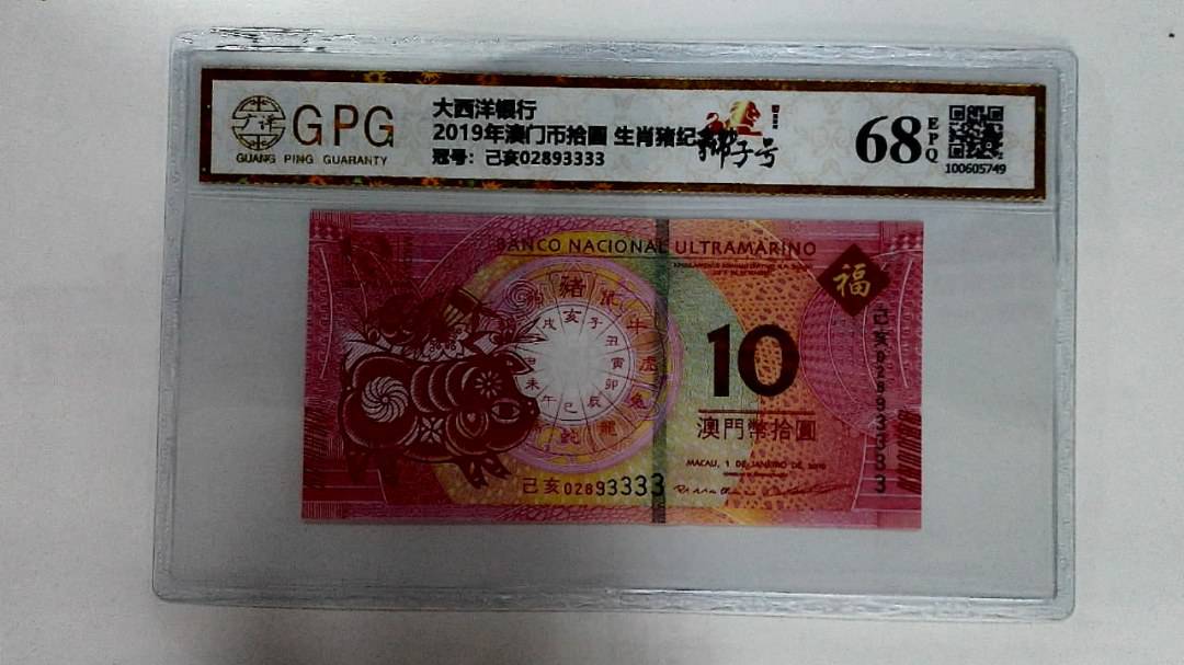 2019年澳门币拾圆 生肖猪纪念钞