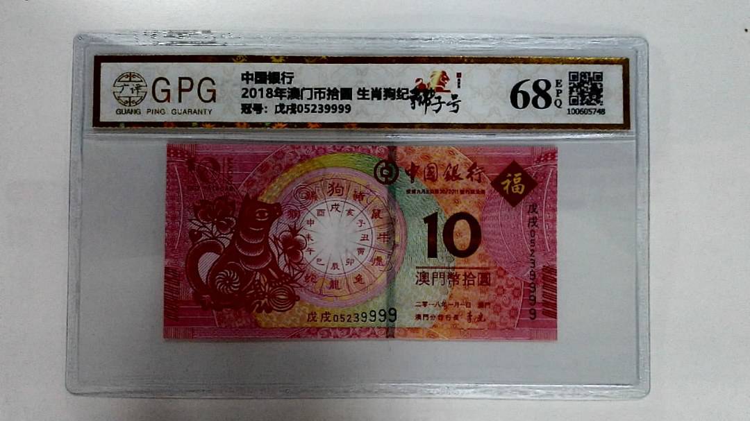 2018年澳门币拾圆 生肖狗纪念钞