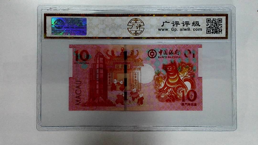 2018年澳门币拾圆 生肖狗纪念钞