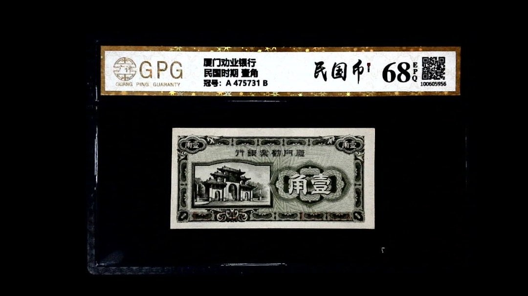 民国时期 壹角