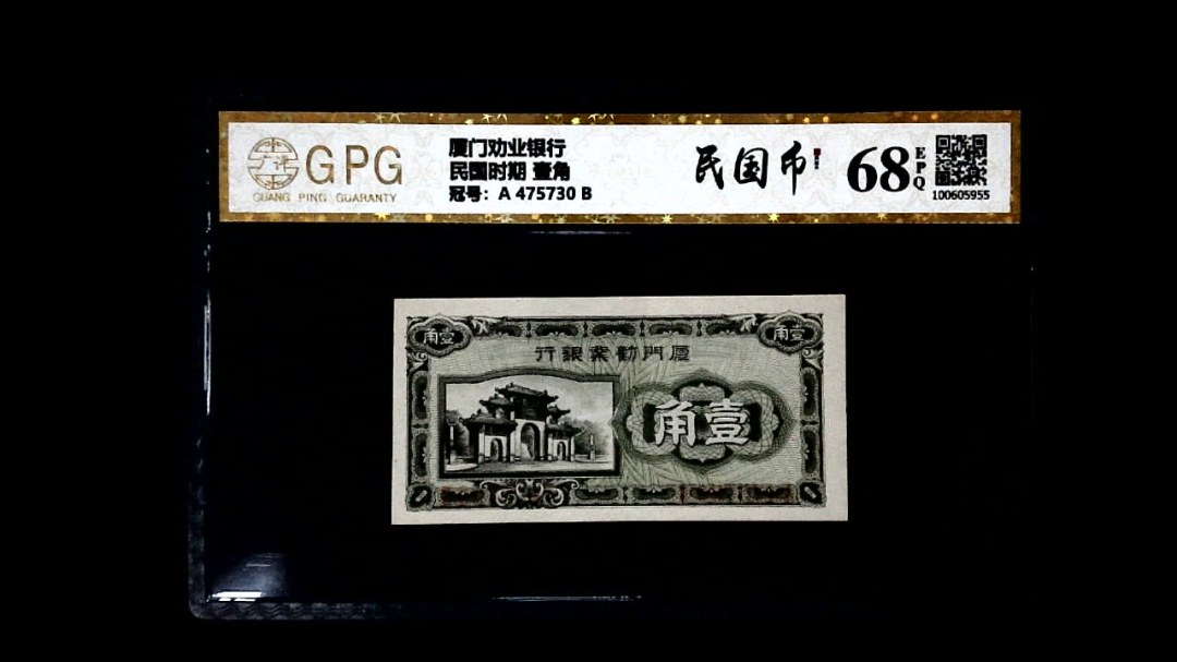 民国时期 壹角
