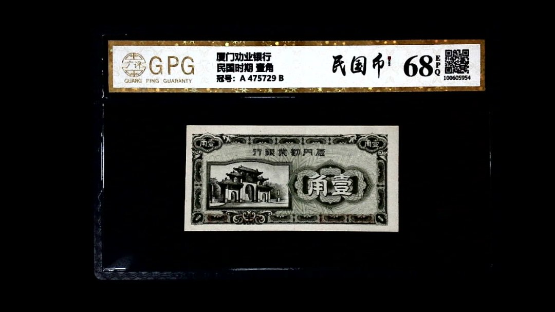 民国时期 壹角
