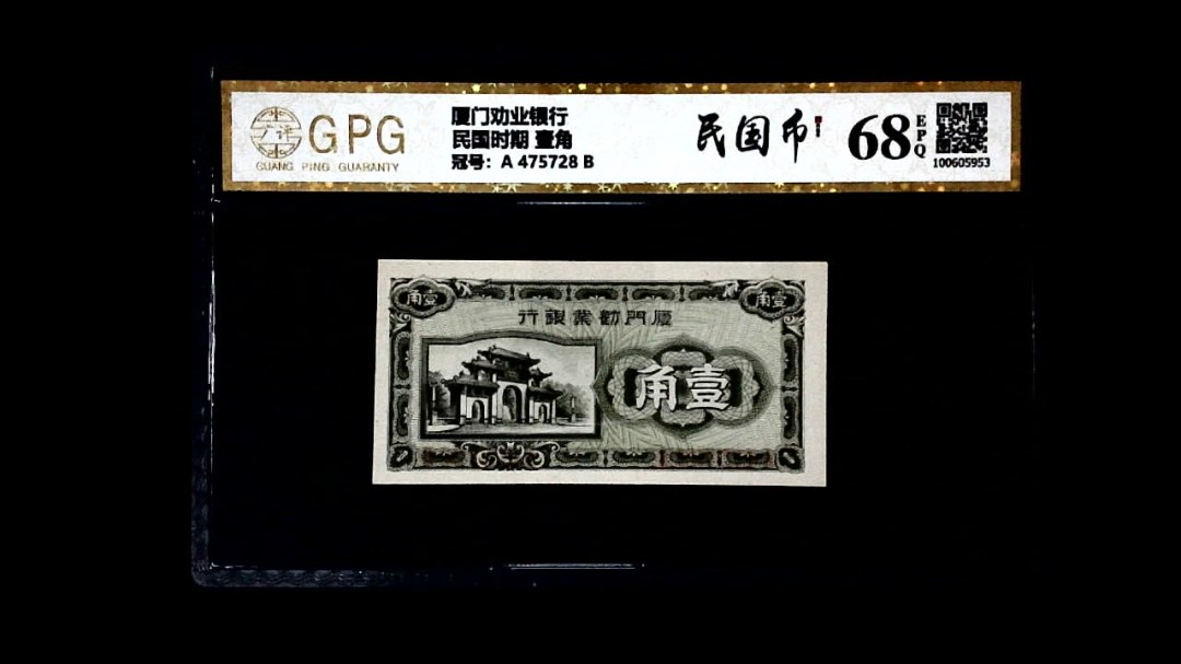 民国时期 壹角