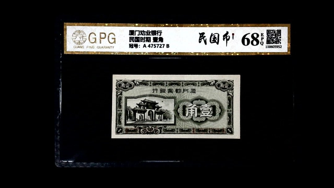 民国时期 壹角
