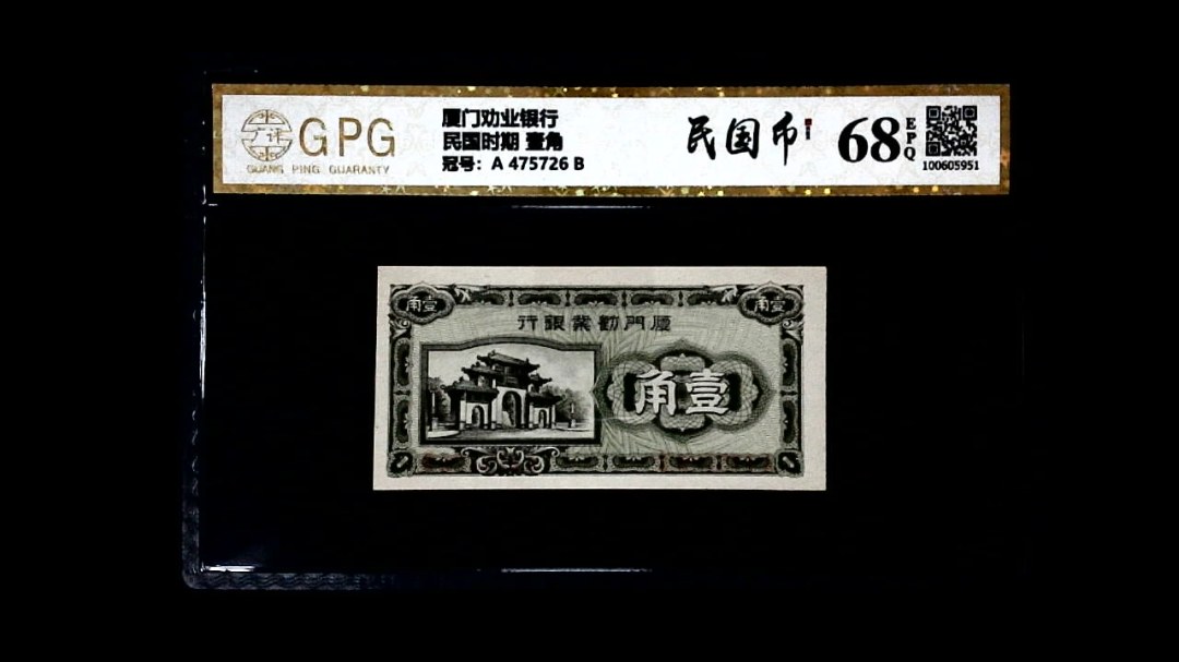 民国时期 壹角
