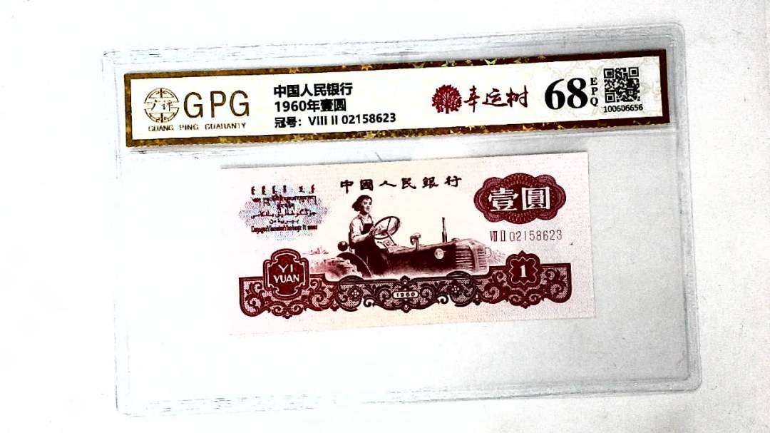 1960年壹圆