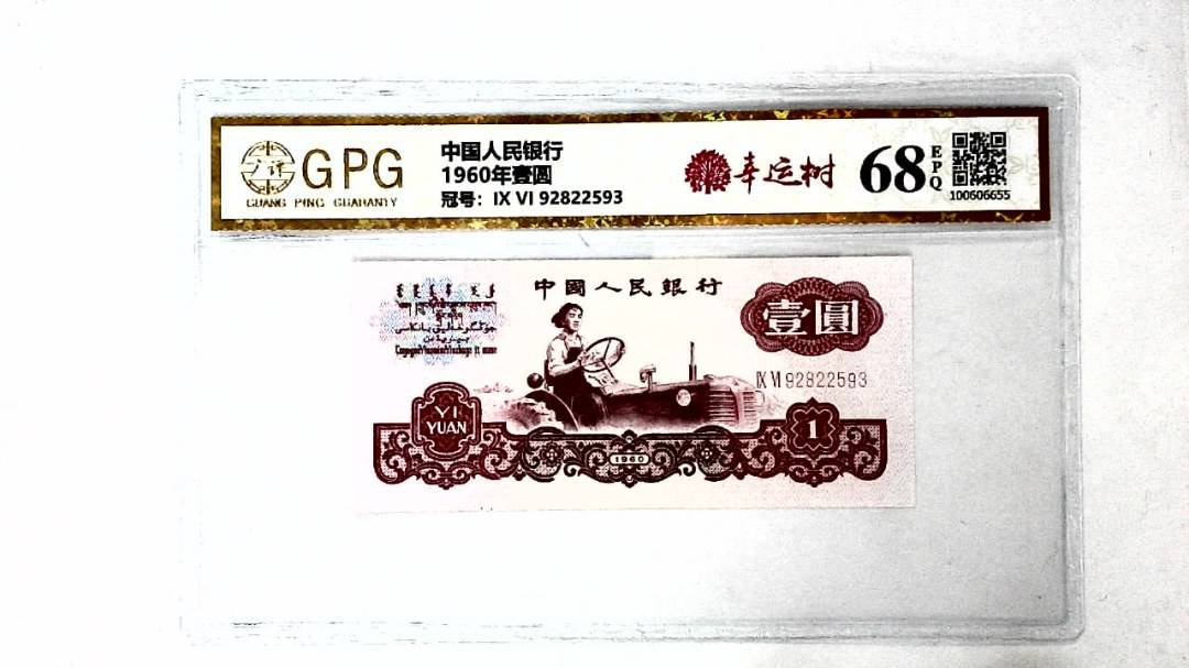 1960年壹圆