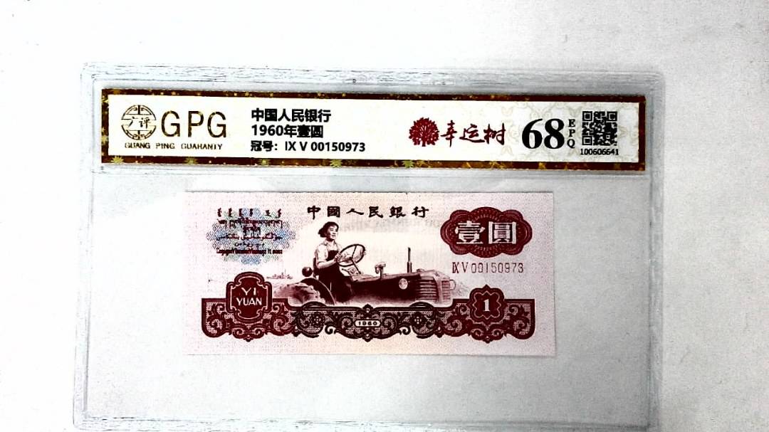 1960年壹圆