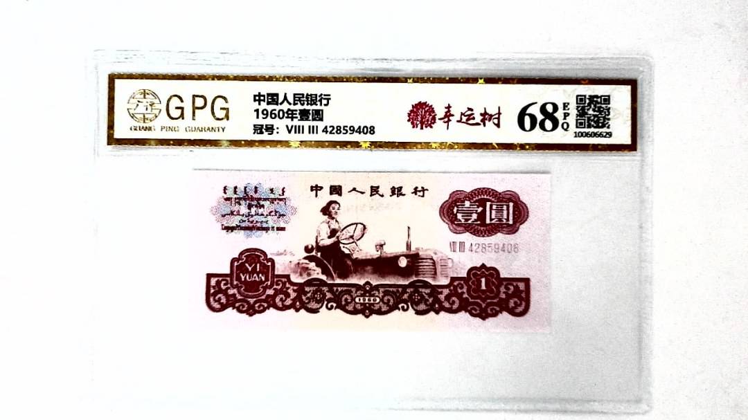 1960年壹圆
