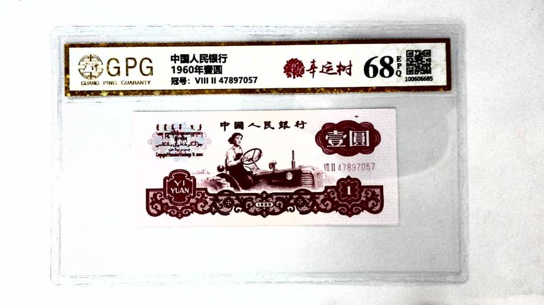 1960年壹圆
