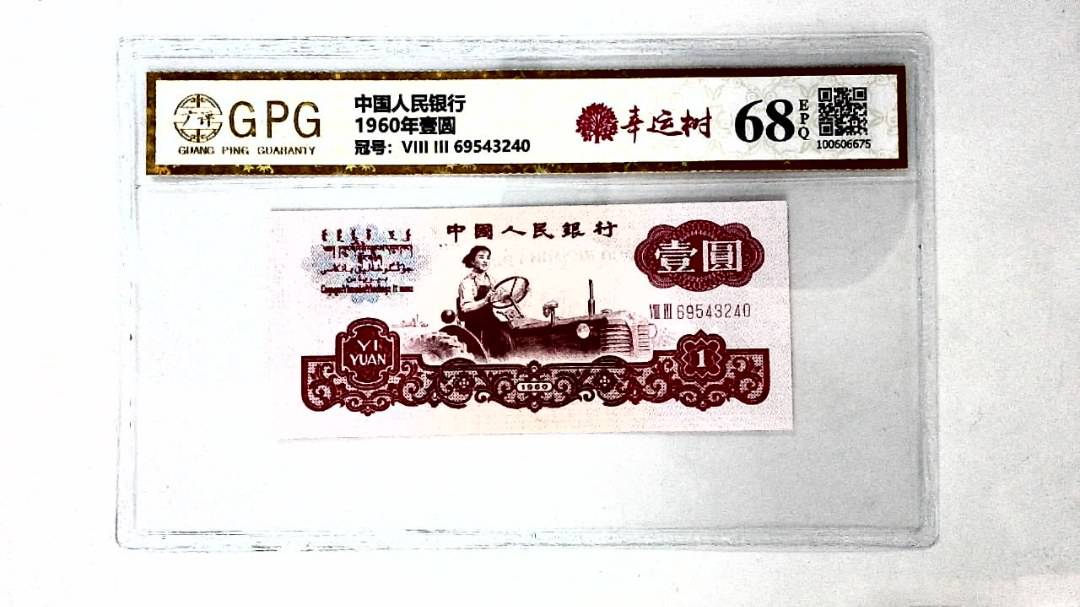 1960年壹圆