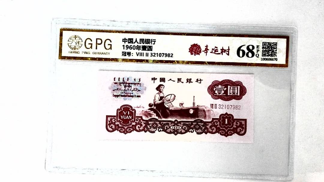1960年壹圆