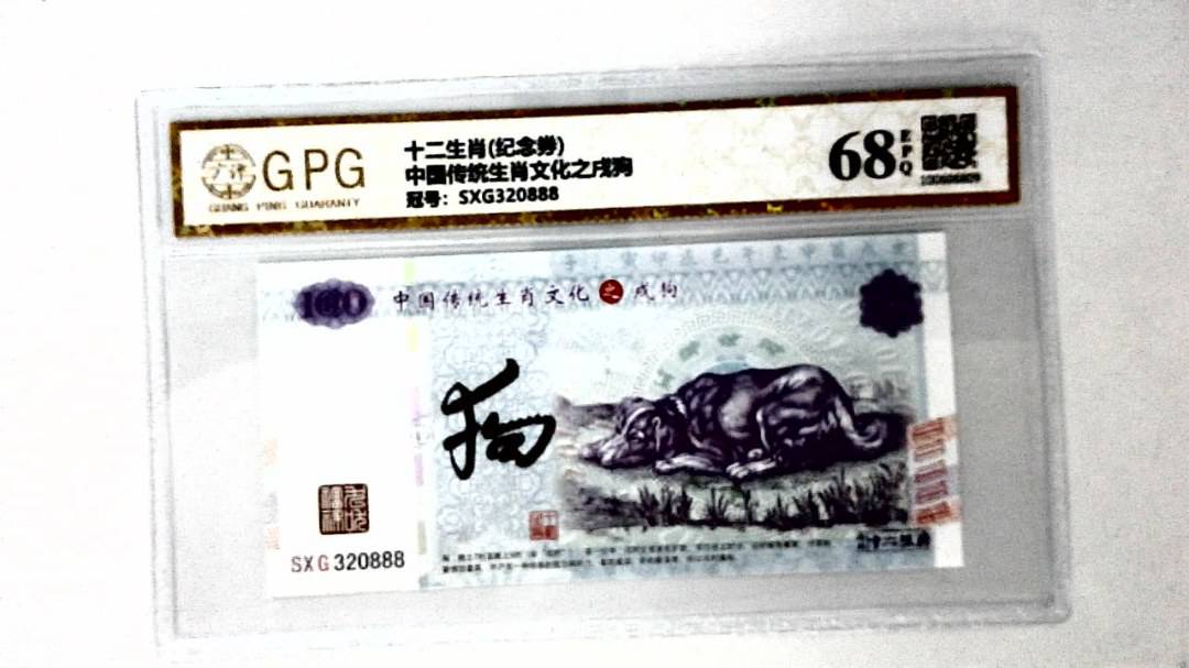 中国传统生肖文化之戌狗