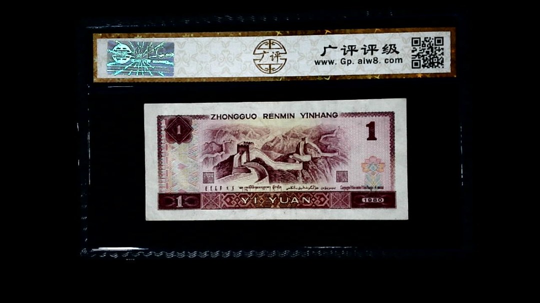 1980年 壹圆