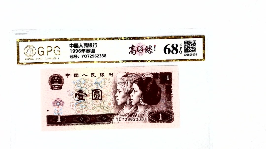 1996年壹圆
