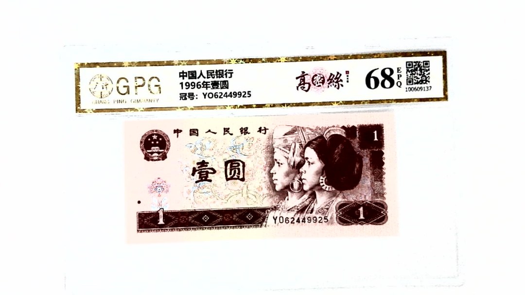 1996年壹圆