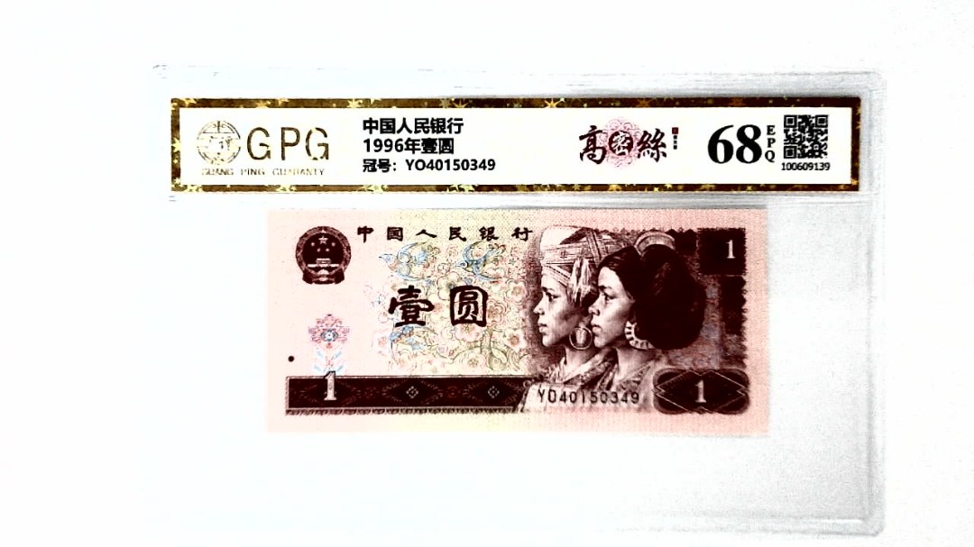 1996年壹圆