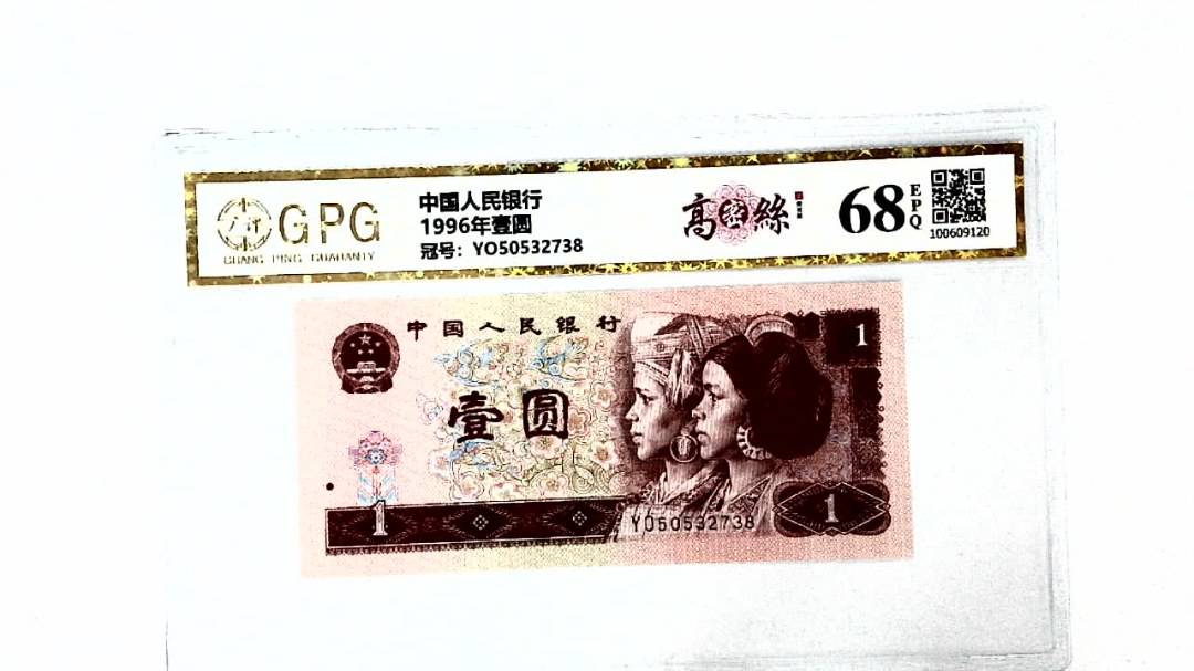 1996年壹圆