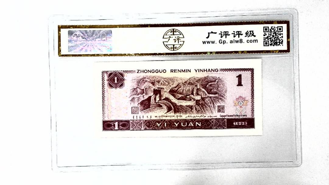 1996年壹圆