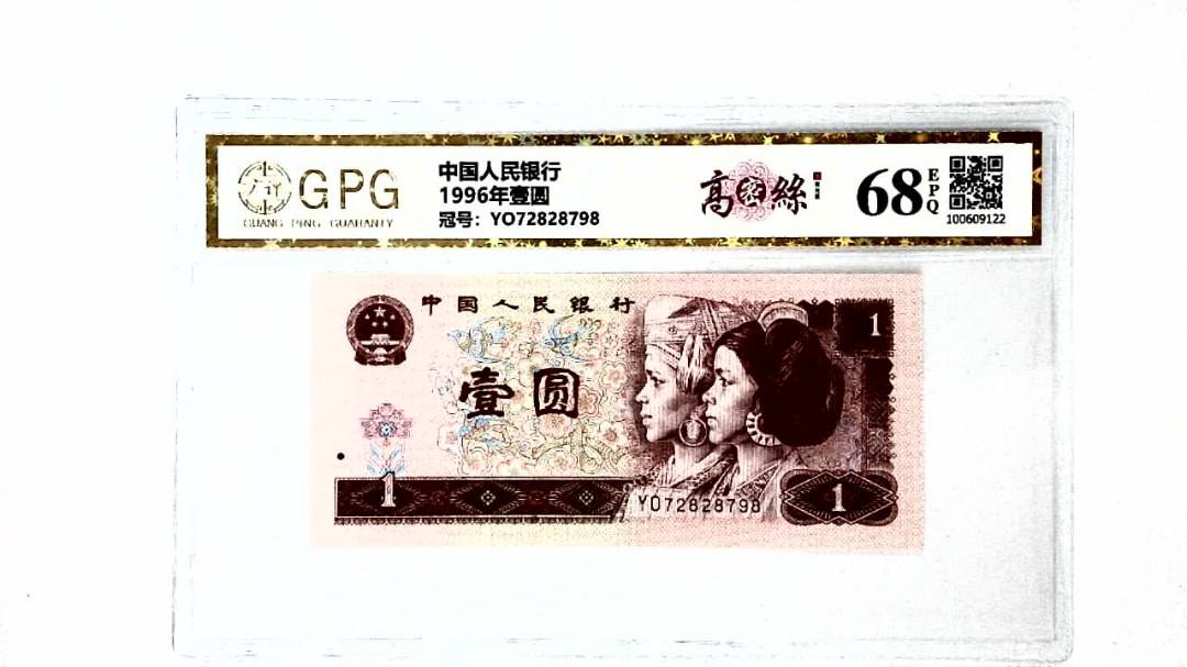 1996年壹圆